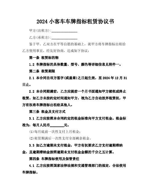 2024小客车车牌指标租赁协议书