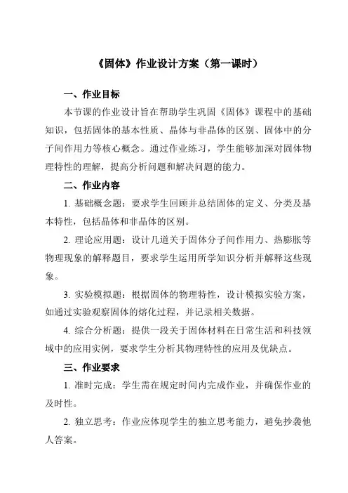 《第二章4固体》作业设计方案-高中物理人教版19选择性必修第三册