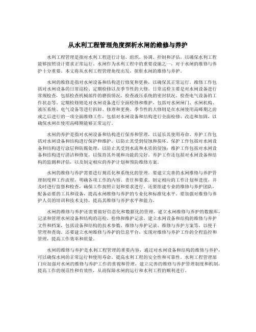 从水利工程管理角度探析水闸的维修与养护