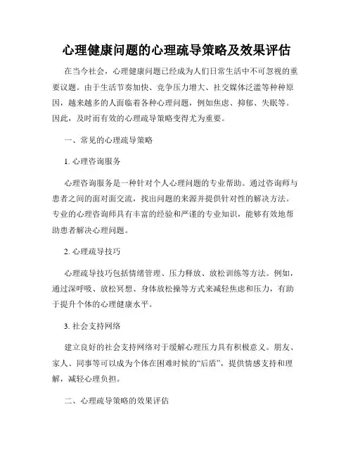 心理健康问题的心理疏导策略及效果评估