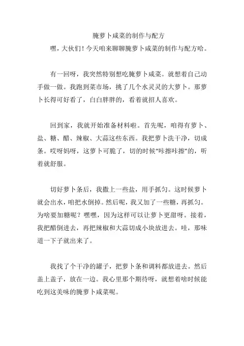 腌萝卜咸菜的制作与配方
