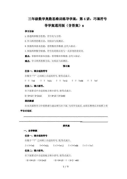 三年级数学奥数思维训练导学案：第4讲：巧填符号导学案通用版(含答案)