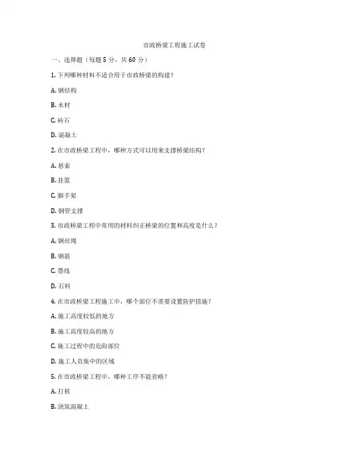 市政桥梁工程施工试卷