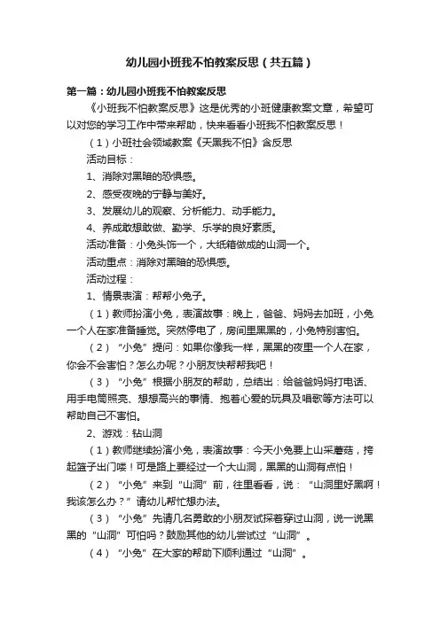 幼儿园小班我不怕教案反思（共五篇）