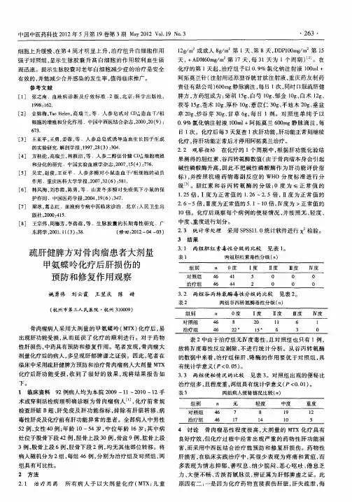 疏肝健脾方对骨肉瘤患者大剂量甲氨蝶呤化疗后肝损伤的预防和修复作用观察