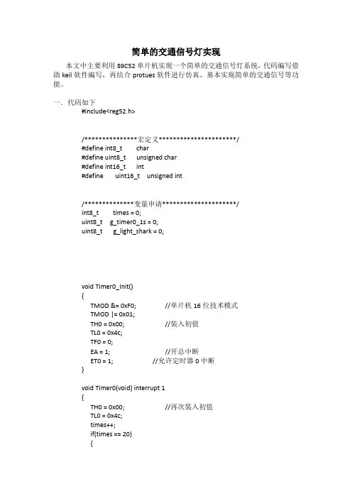 基于Protues仿真的简单交通信号灯附C语言程序