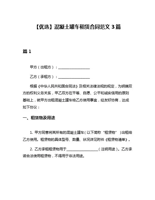 【优选】混凝土罐车租赁合同范文3篇