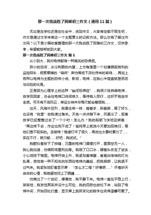 那一次我战胜了困难初三作文（通用11篇）