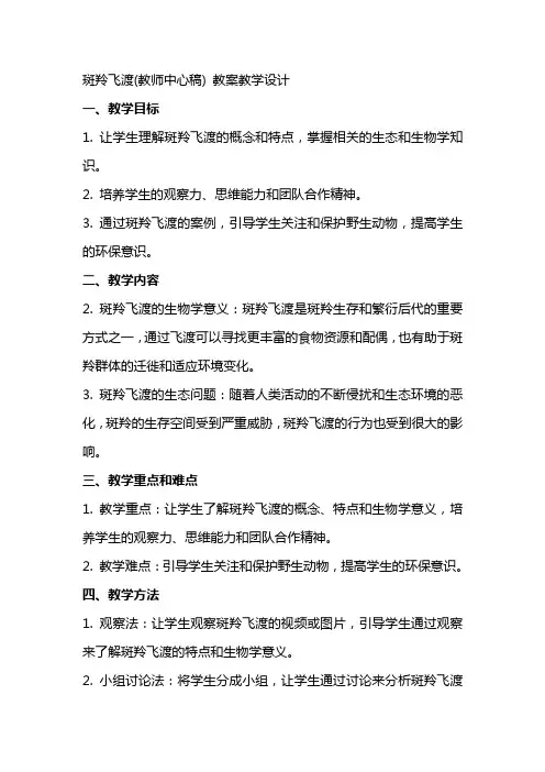 斑羚飞渡(教师中心稿) 教案教学设计