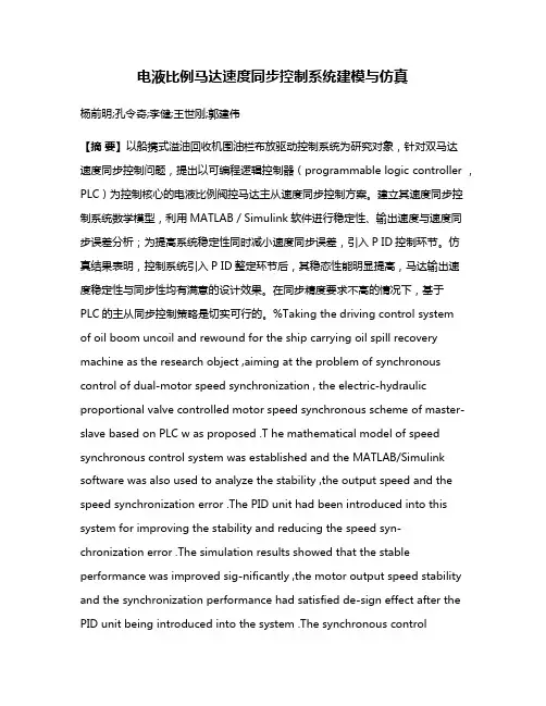 电液比例马达速度同步控制系统建模与仿真