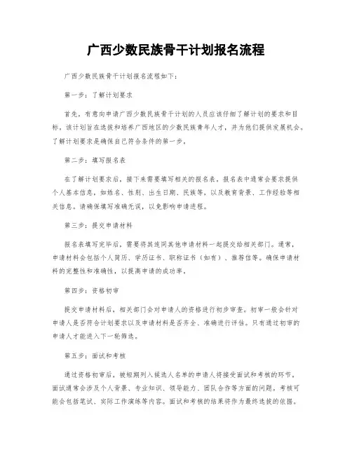 广西少数民族骨干计划报名流程