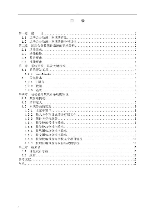 数据结构课程设计-运动会分数统计(C语言版)