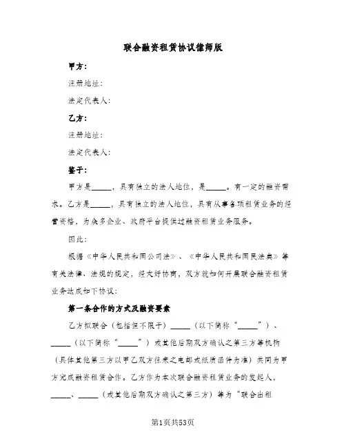 联合融资租赁协议律师版(七篇)