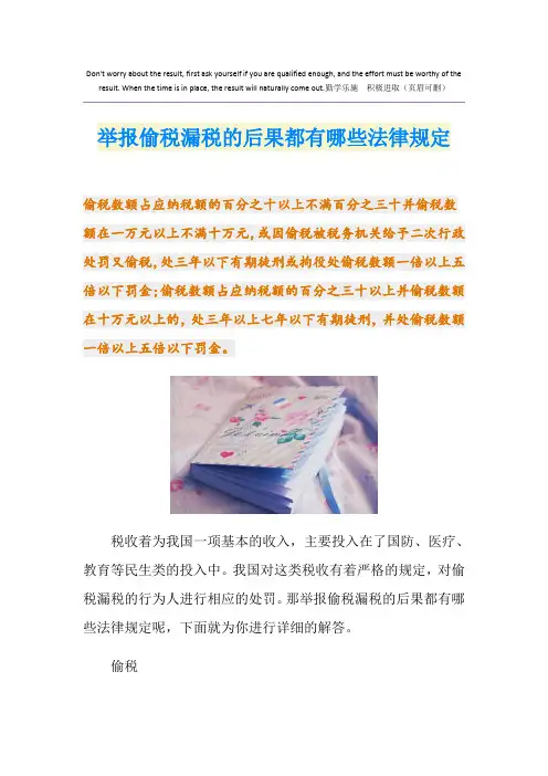 举报偷税漏税的后果都有哪些法律规定