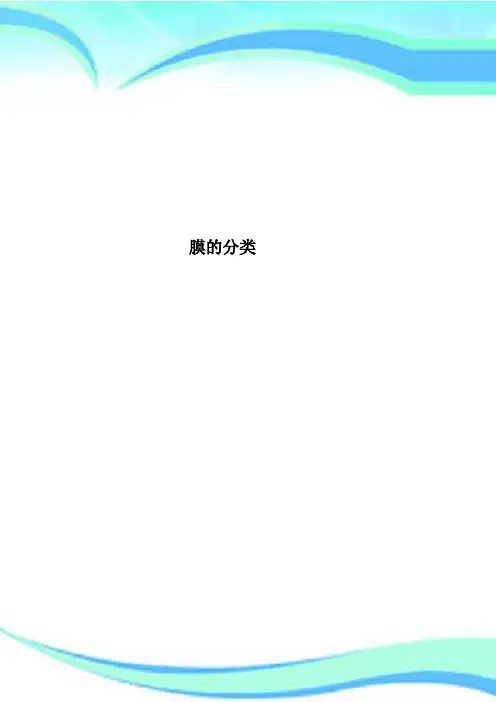 膜的分类