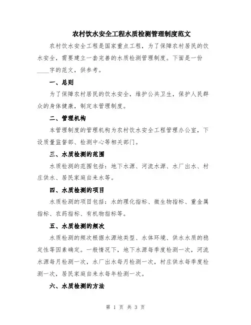 农村饮水安全工程水质检测管理制度范文
