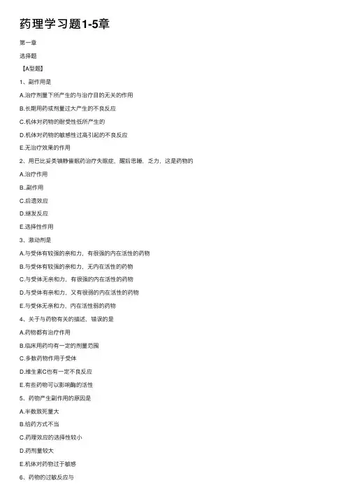 药理学习题1-5章