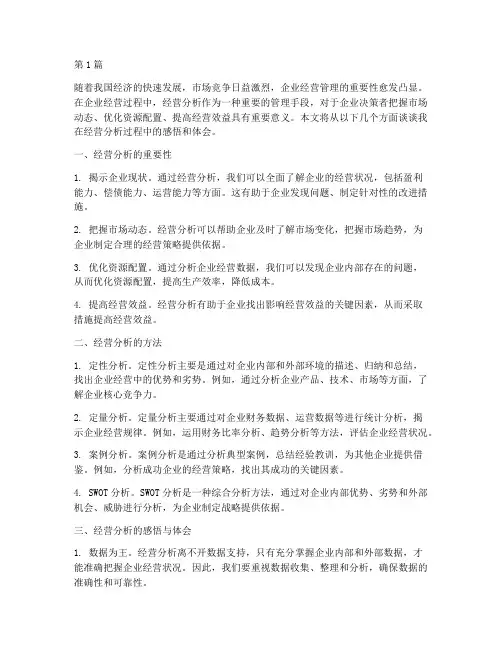 经营分析感悟心得体会(3篇)