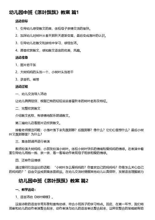幼儿园中班《落叶飘飘》教案(精选8篇)