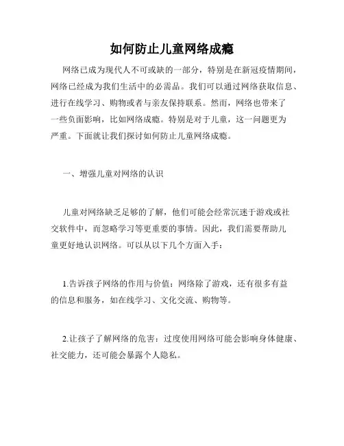 如何防止儿童网络成瘾