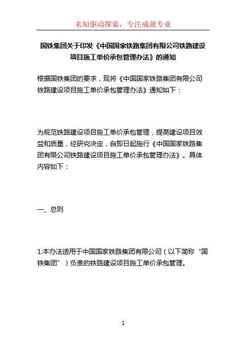 国铁集团关于印发《中国国家铁路集团有限公司铁路建设项目施工单价承包管理办法》的通知 (4)
