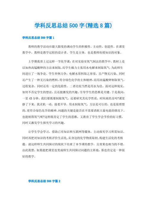 学科反思总结500字(精选8篇)