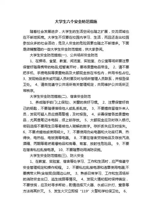 大学生六个安全防范措施