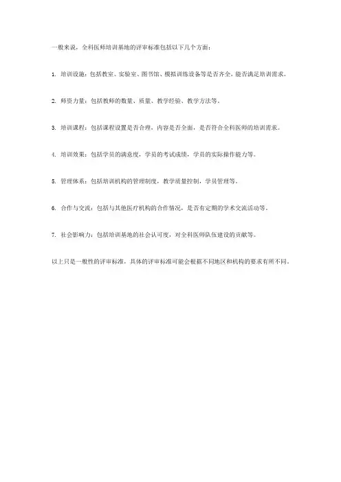 助理全科医师培训基地评审标准