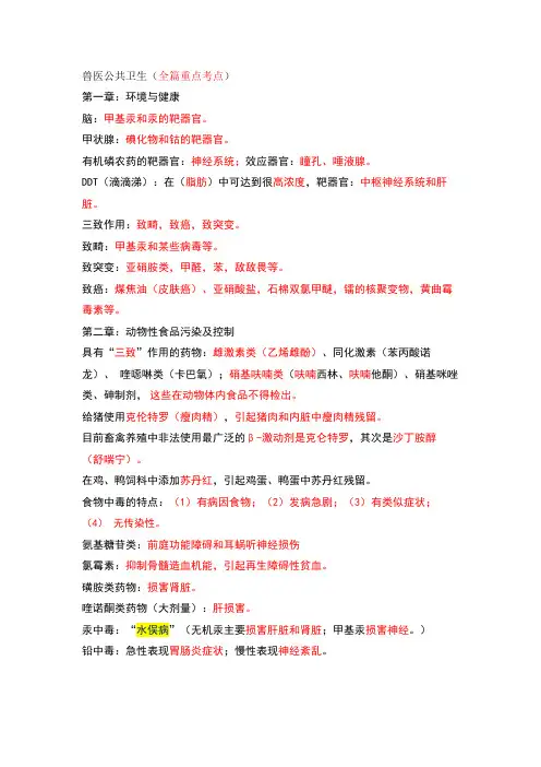 (完整版)执业兽医公共卫生
