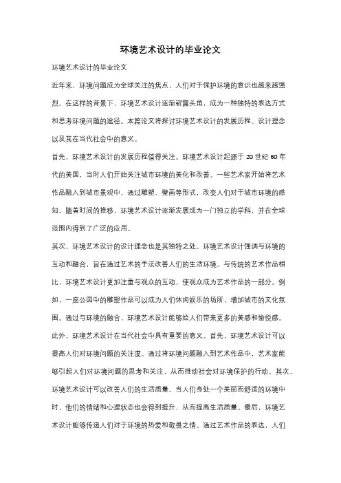环境艺术设计的毕业论文