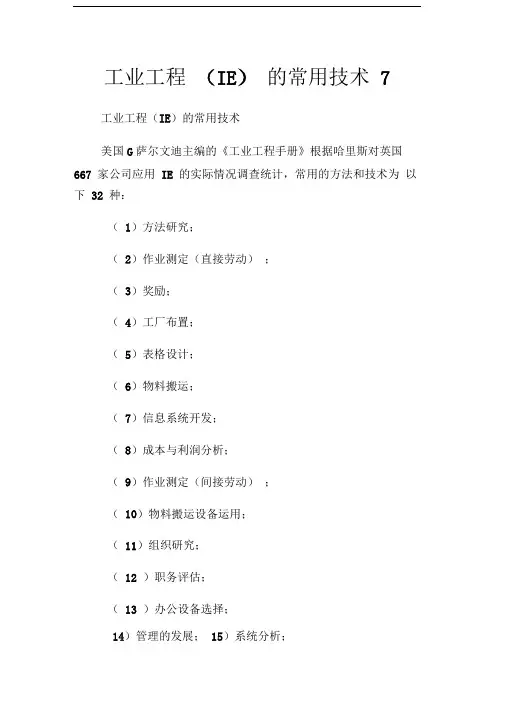 工业工程(IE)的常用技术