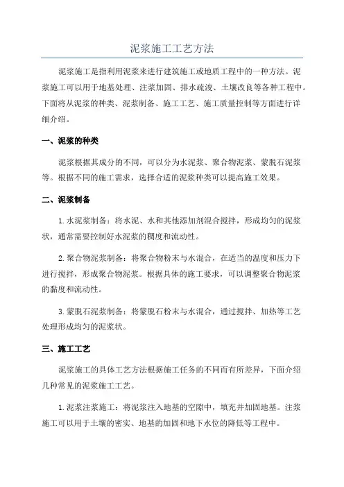 泥浆施工工艺方法