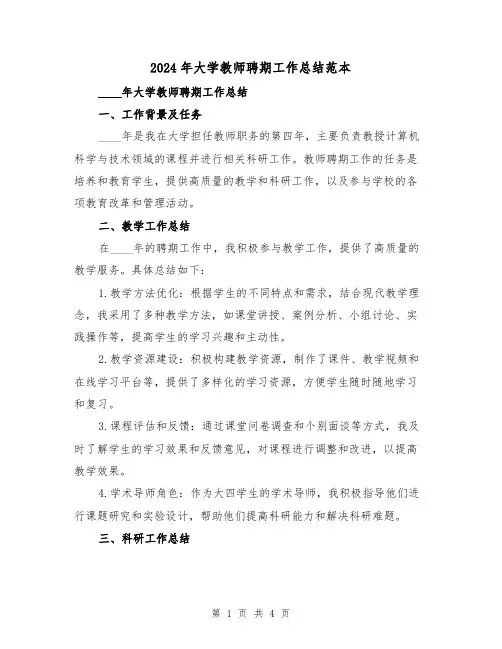 2024年大学教师聘期工作总结范本(2篇)