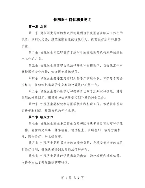 住院医生岗位职责范文（4篇）