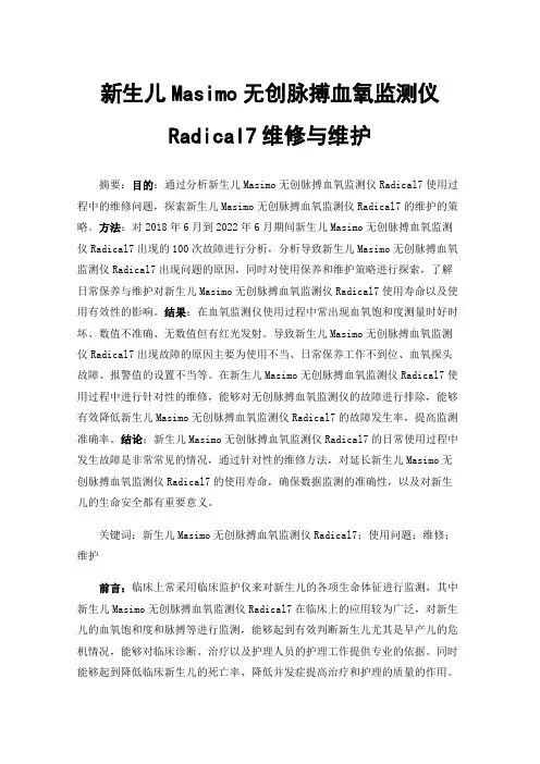 新生儿Masimo无创脉搏血氧监测仪Radical7维修与维护
