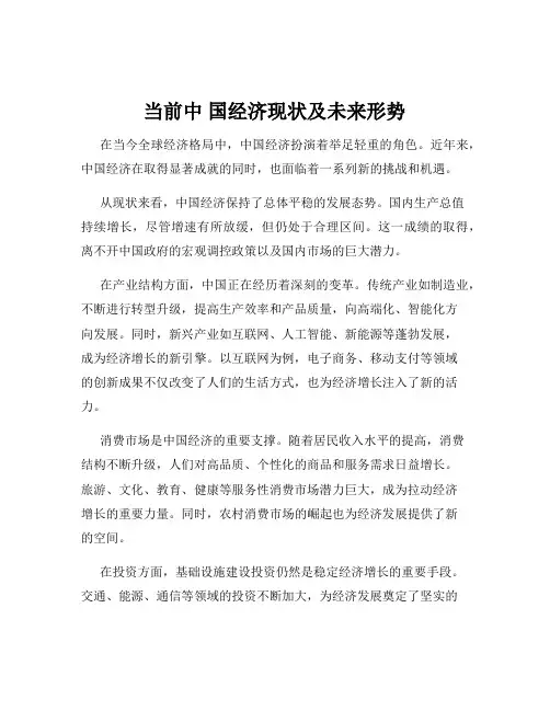 当前中 国经济现状及未来形势