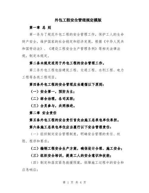 外包工程安全管理规定模版