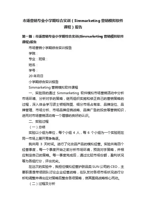 市场营销专业小学期综合实训（Simmarketing营销模拟软件课程）报告
