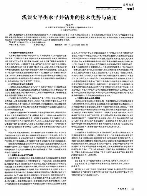 浅谈欠平衡水平井钻井的技术优势与应用