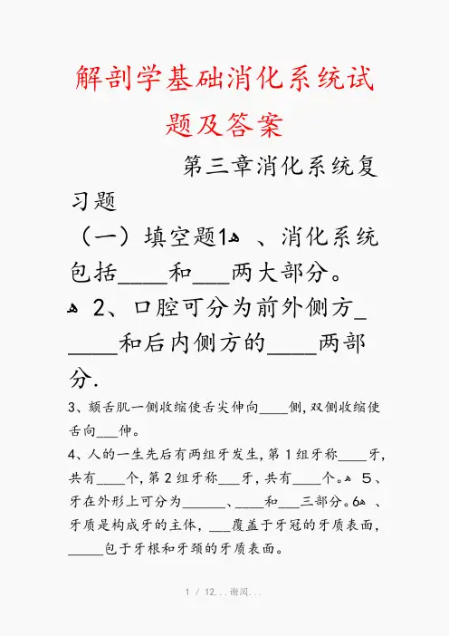 解剖学基础消化系统试题及答案(最新知识点)