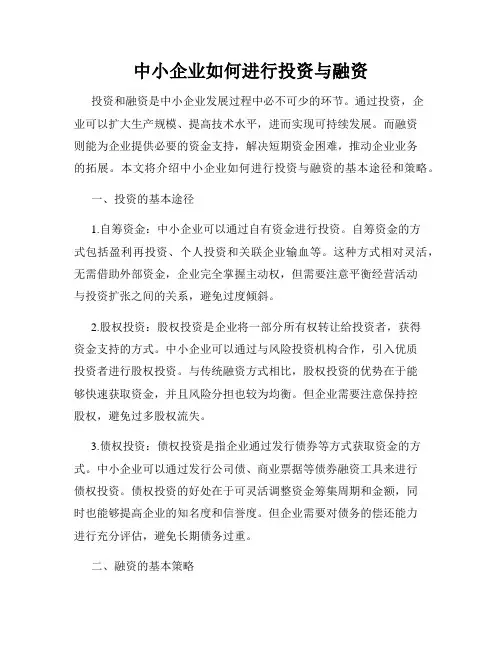中小企业如何进行投资与融资
