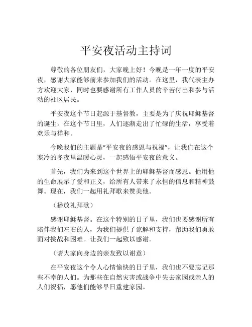 平安夜活动主持词