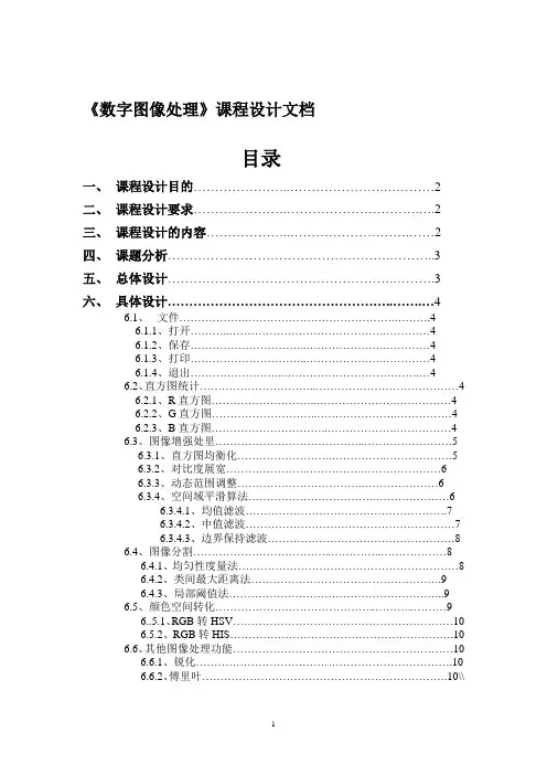 数字图像处理课程设计 matlab