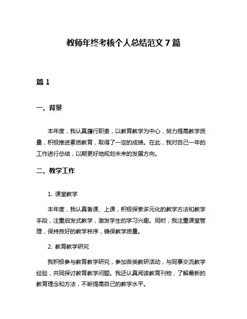 教师年终考核个人总结范文7篇