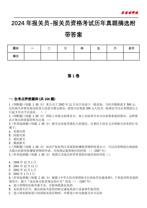 2024年报关员-报关员资格考试历年真题摘选附带答案版