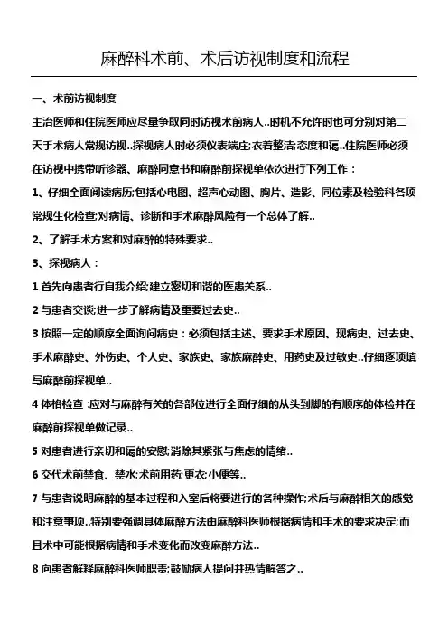 麻醉科术后访视制度守则