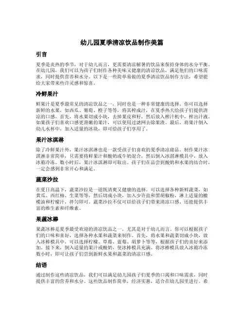 幼儿园夏季清凉饮品制作美篇