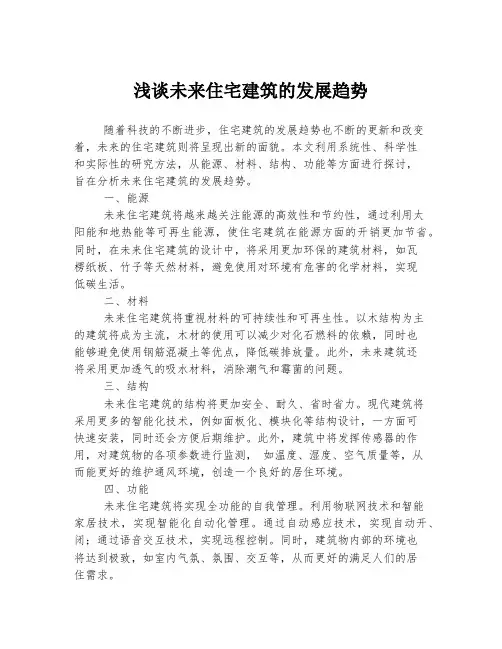 浅谈未来住宅建筑的发展趋势