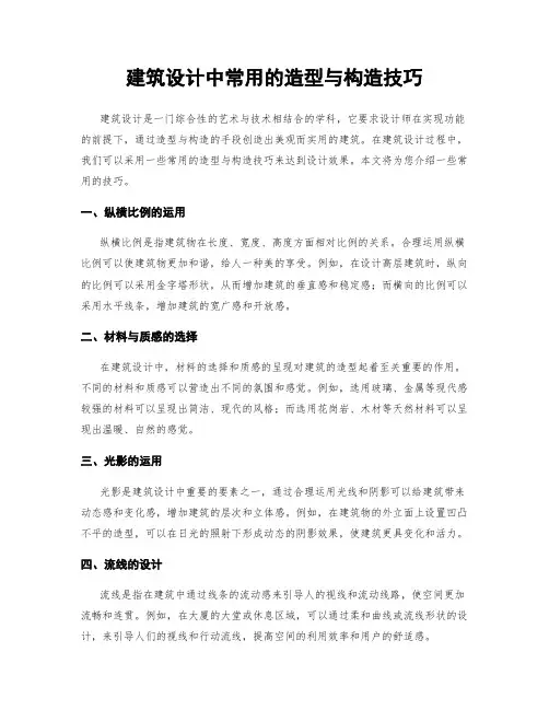 建筑设计中常用的造型与构造技巧