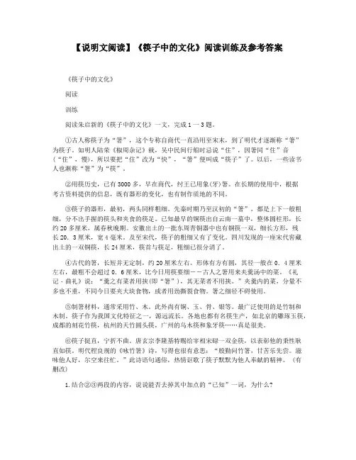 【说明文阅读】《筷子中的文化》阅读训练及参考答案